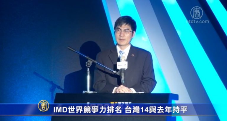 IMD世界競爭力排名 台灣14與去年持平