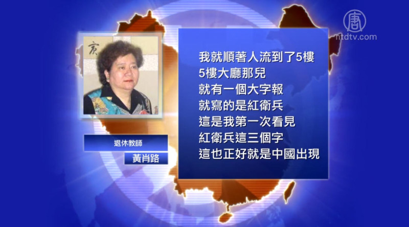 【禁闻】黄肖路谈红卫兵起源与红八月
