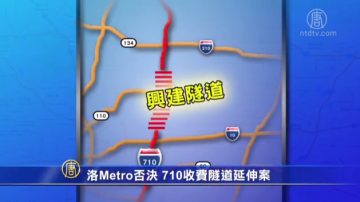 洛Metro否决 710收费隧道延伸案