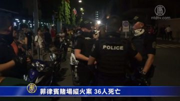 菲律賓賭場槍擊縱火案 36人死亡