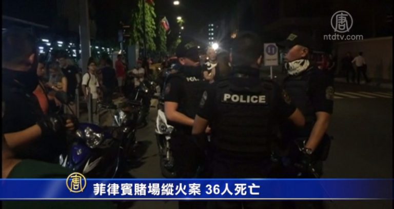 菲律賓賭場槍擊縱火案 36人死亡
