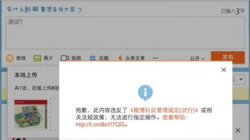 新浪微博又出么蛾子？六•四期间海外不能发图片
