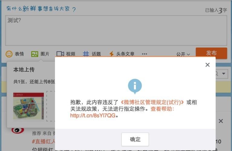 新浪微博又出么蛾子？六•四期間海外不能發圖片