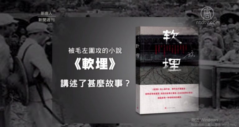 尋找歷史  小說《軟埋》挖出的集體苦痛記憶