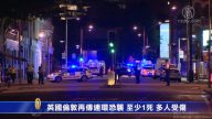 英国伦敦再传连环恐袭 至少1死 多人受伤