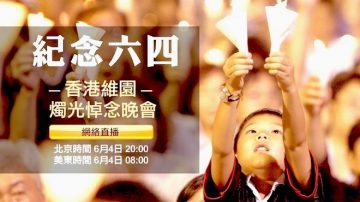 【直播回放】纪念“六四” 香港维园烛光悼念晚会