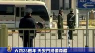 六四28週年 天安門戒備森嚴