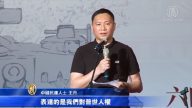 悼六四 援李明哲 王丹：向中共表最大抗議