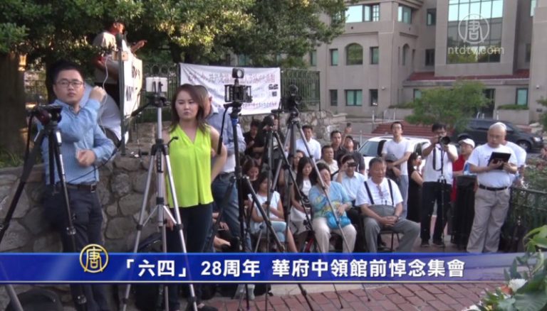 「六四」 28周年  華府中領館前悼念集會