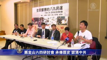 舊金山六四研討會 承傳歷史 認清中共