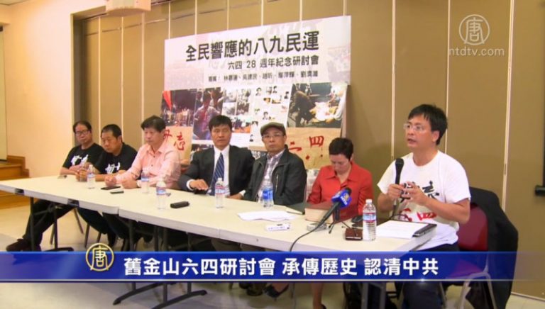 舊金山六四研討會 承傳歷史 認清中共
