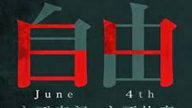 中共全力封堵   網友頑強創意紀念六四（組圖）