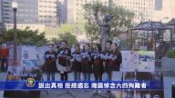 說出真相 拒絕遺忘 灣區悼念六四殉難者
