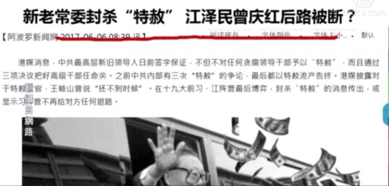 【今日點擊】新老常委封殺特赦 江、曾後路被斷？