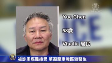 被診患癌難接受 美華裔驅車到灣區殺醫生