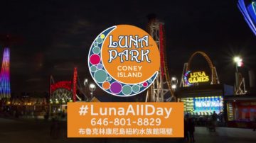 【广告】Luna All Day  一张通票 畅玩一整天