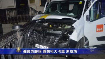 伦敦恐袭犯 原想租大卡车 未成功