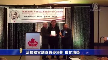 活摘器官调查员麦塔斯 获颁加拿大甘地奖