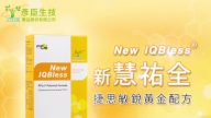 【广告】NEW IQBless 新慧祐全  守护全家人记忆的最佳选择