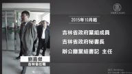 吉林省政府秘书长刘喜杰落马