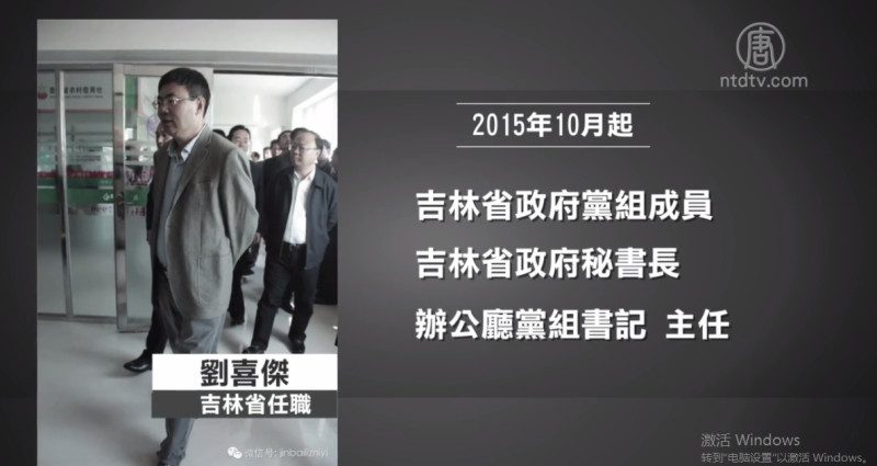 吉林省政府祕書長劉喜傑落馬