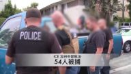 打击移民罪犯 ICE加州中部逮捕54人