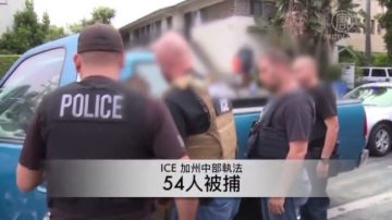 打击移民罪犯 ICE加州中部逮捕54人