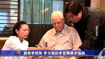 營救李明哲 李凈瑜訪李登輝尋求協助