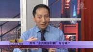 【灣區聚焦】加州「全民健保計劃」可行嗎？