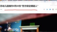 【今日點擊】江蘇幼園爆炸嫌犯為何向婦孺下手？
