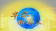 【亞太早安新聞】6月16日