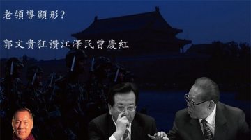 老领导显形？郭文贵狂赞江泽民曾庆红 骂朱镕基王岐山