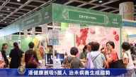 港健康展吸5万人 治未病养生成趋势