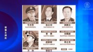 【今日點擊】武警巨震 一周免職19名軍級將領