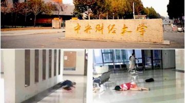 中央财经大学爆恐怖命案2死 官称疑凶杀女子后自杀