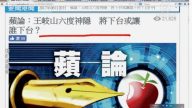 【今日點擊】王岐山六度隱身 誰又將下台？