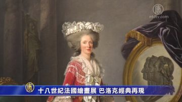 经典恒久 美国家美术馆展出十八世纪法国绘画