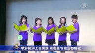 学厨艺到上台演说 南加夏令营活动丰富