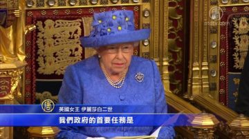 英國女王議會致詞 強調平穩脫歐與反恐