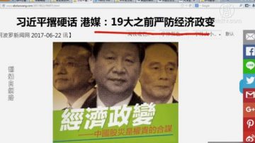 【今日点击】习近平撂硬话 19大前严防经济政变