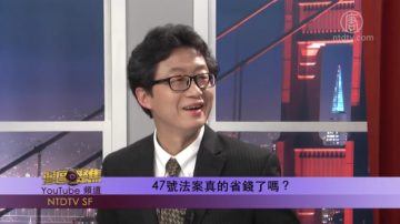 【灣區聚焦】47號法案真的省錢了嗎？