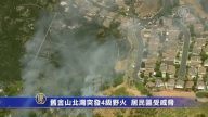 舊金山北灣突發4級野火 居民區受威脅