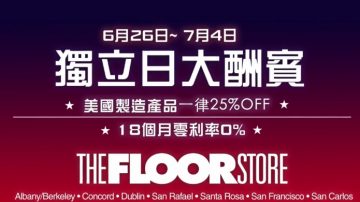 【广告】the Floor Store  独立日大酬宾