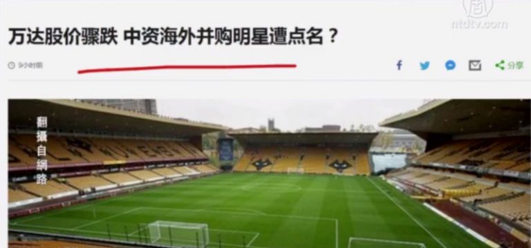 【今日點擊】萬達股價驟跌 中資海外併購明星遭點名？