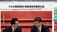 【今日点击】十九大敏感时刻 胡锦涛重拳出击