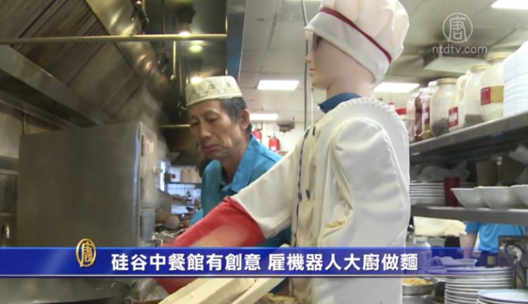 硅谷中餐館有創意 雇機器人大廚做麵