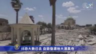 IS恐大势已去 自毁发源地大清真寺