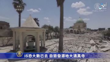 IS恐大势已去 自毁发源地大清真寺