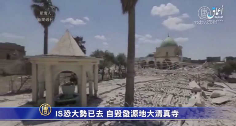IS恐大勢已去 自毀發源地大清真寺