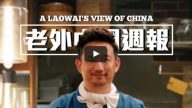 【老外中國週報】川普年底訪華 欲獨鬥朝鮮？